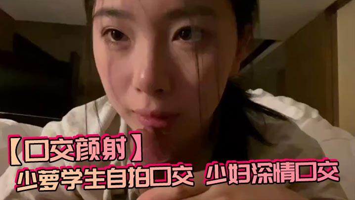 口交颜射少萝学生自拍口交少妇深情口交