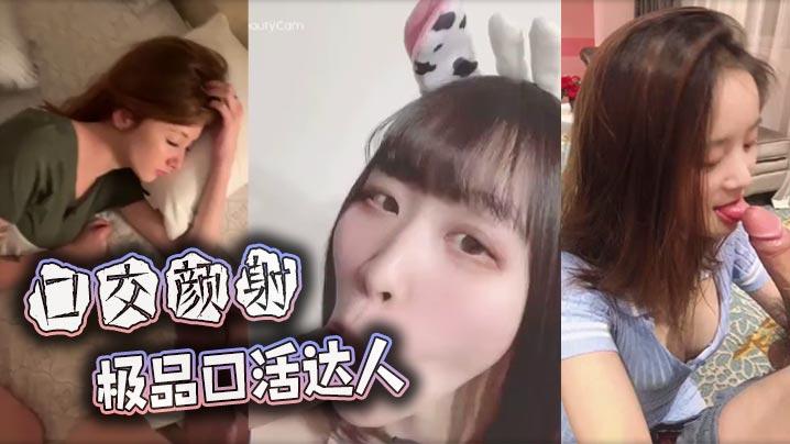 口交颜射极品口活达人