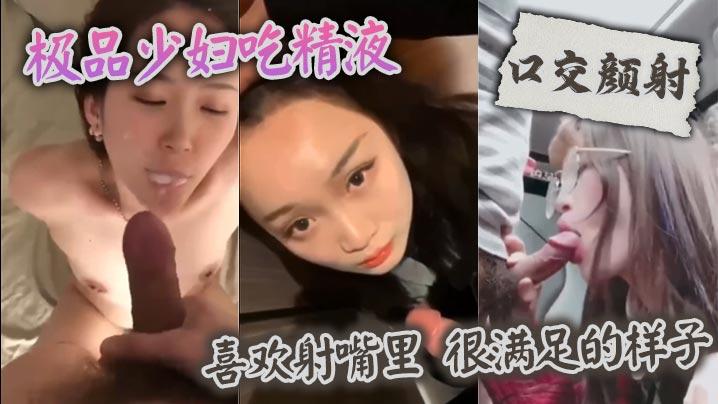 口交颜射极品少妇吃精液喜欢射嘴里很满足的样子