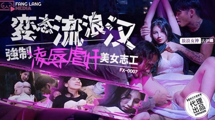 古伊娜FX-0007-变态流浪汉强制凌辱美女志工