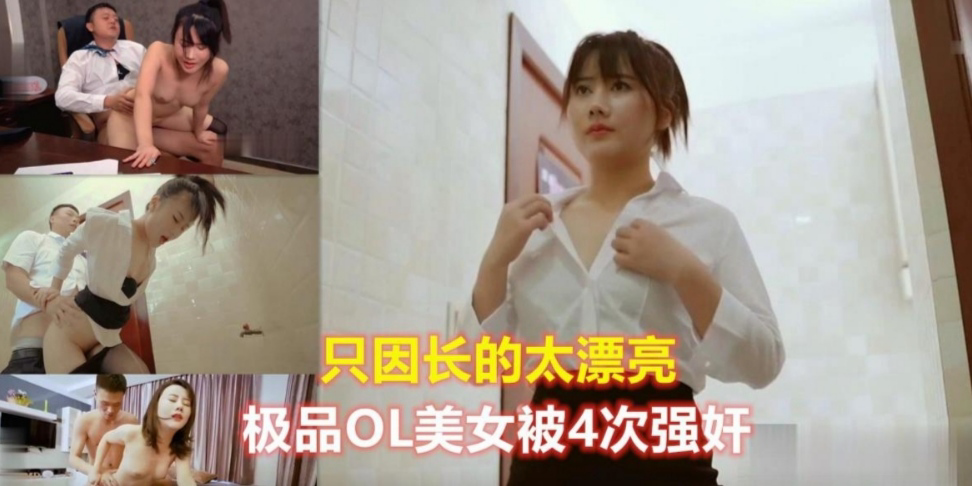 只因长得太漂亮极品OL美女被强奸4次