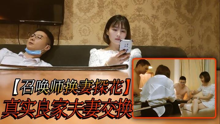 召唤师换妻探花真实良家夫妻交换吃饭聊天做游戏调情今夜娇小美女貌美如花刺激劲爆