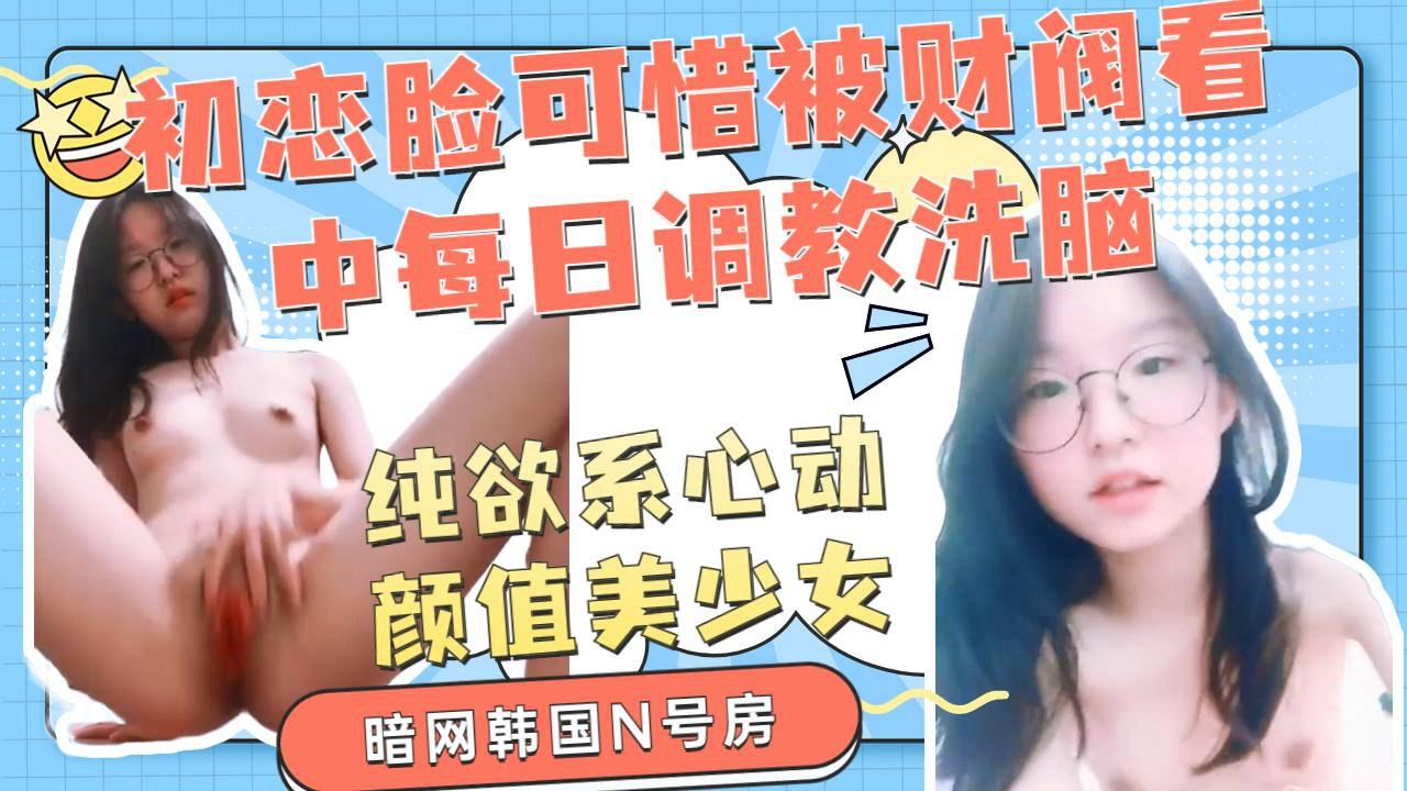 可怜可爱小妹妹被财阀相中被各种调教洗脑驯化成一条小母狗