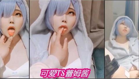 可爱TS雷姆装被小哥哥玩小弟弟超可爱