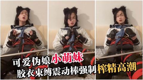 可爱伪娘小萌妹胶衣束缚震动棒强制榨精高潮