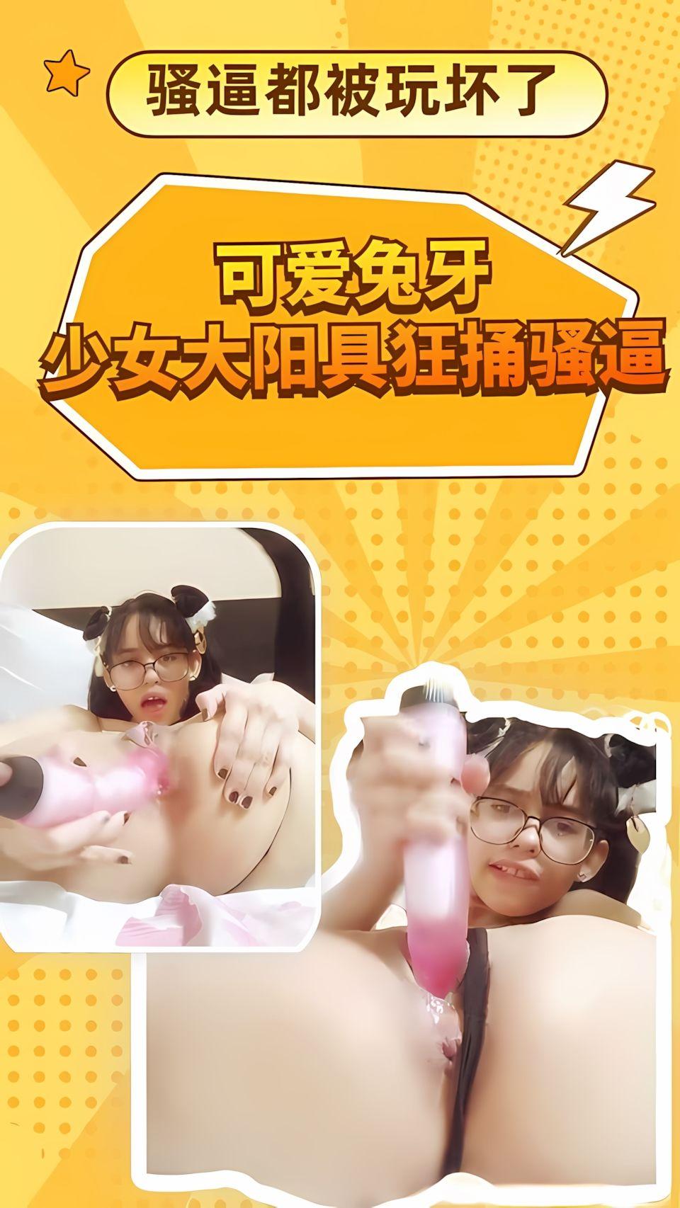 可爱兔牙美少女巨大阳具捅逼自慰高潮