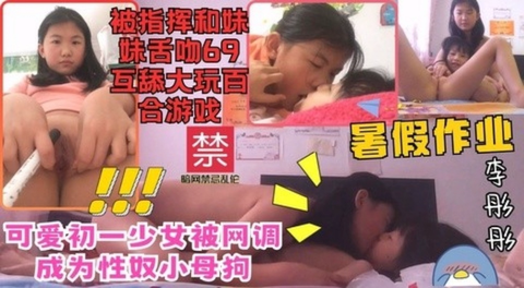 可爱初一少女被网调成为性奴小母狗和妹妹舌吻69互舔大玩百合游戏
