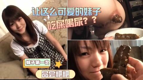 可爱妹子第一次吃屎喝尿看着都可怜强迫吃屎加入粉丝团更划算哟