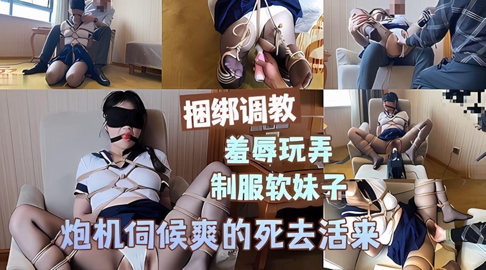 可爱水手服萌妹子被捆绑羞辱炮机持续输出淫叫不断