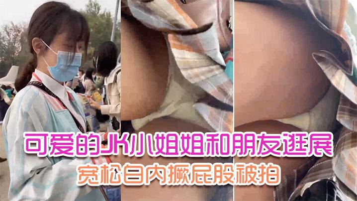 可爱的JK小姐姐和朋友逛展宽松白内撅屁股被拍前后抄