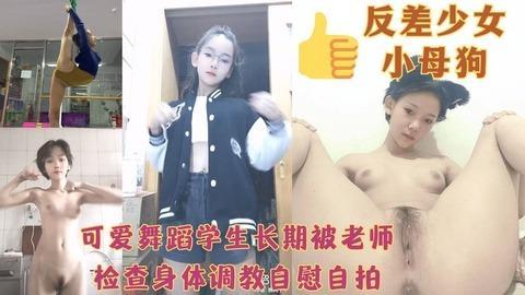 可爱舞蹈学生长期被老师检查身体调教自慰