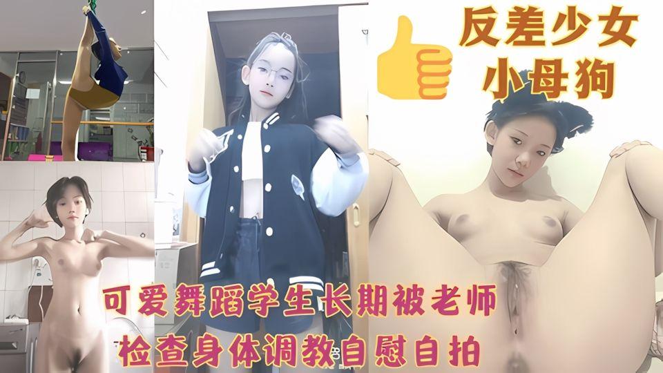 可爱舞蹈学生长期被老师检查身体调教自慰自拍