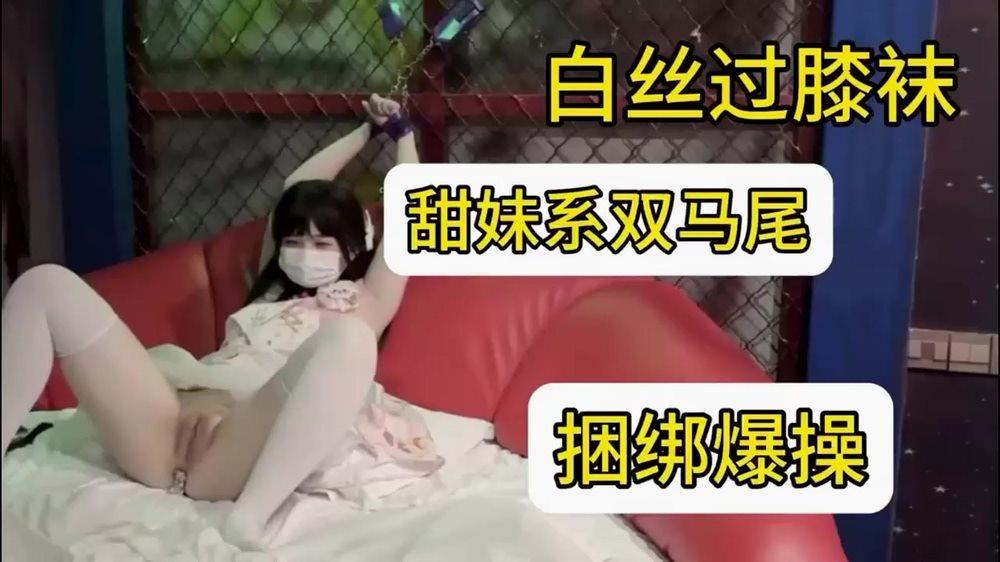 可爱萝莉双马尾纯欲小可爱白丝过膝袜捆绑爆插粉嫩小穴被大鸡巴各种玩弄