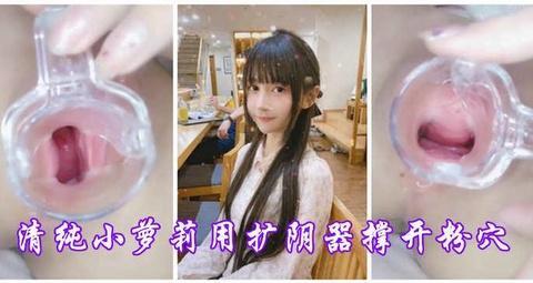 可爱萝莉用扩音器撑开阴道观看内部结构