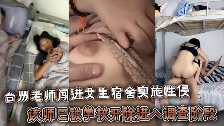 台州老师闯进女生宿舍实施性侵该师已被学校开除进入调查阶段