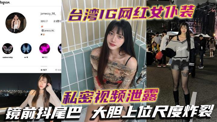 台湾IG网红女仆装私密视频泄露镜前抖尾巴大胆上位尺度炸裂