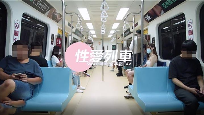 台湾SWAGLadylena在地铁里和我男朋友做爱