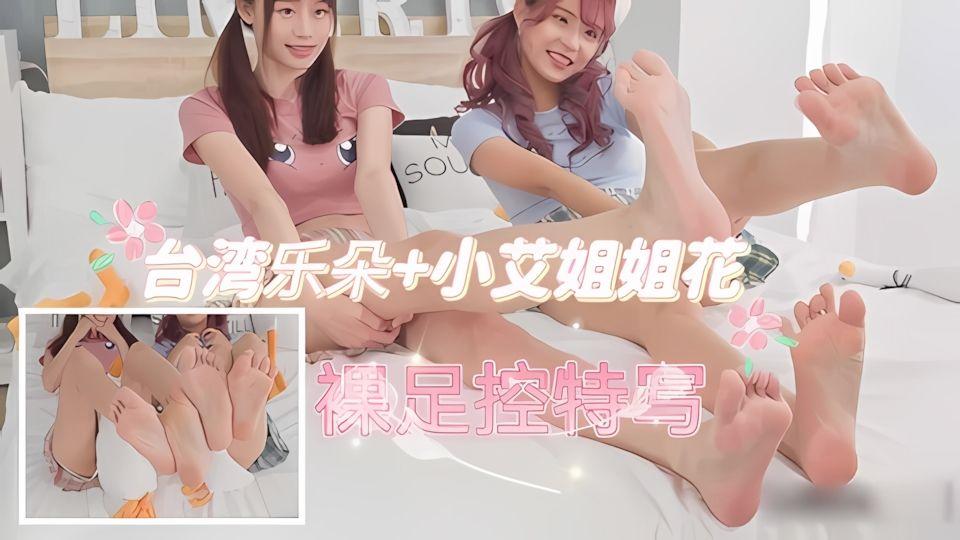 台湾乐朵小艾姐姐花-绝美裸足控特写
