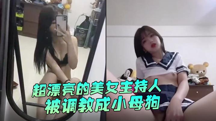 台湾情侣自拍超漂亮的美女主持人被调教成小母狗