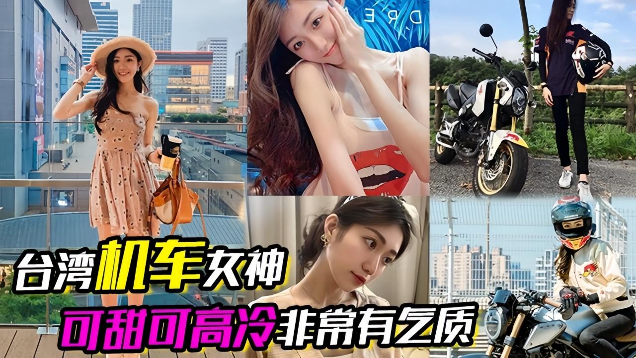 台湾机车女神可甜可高冷非常有气质