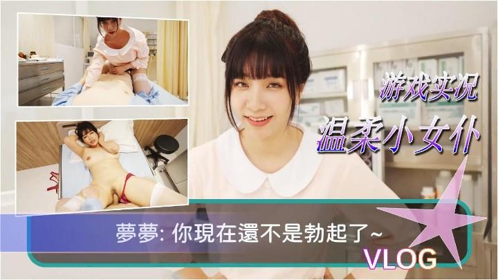 台湾梦梦温柔小女仆性爱游戏
