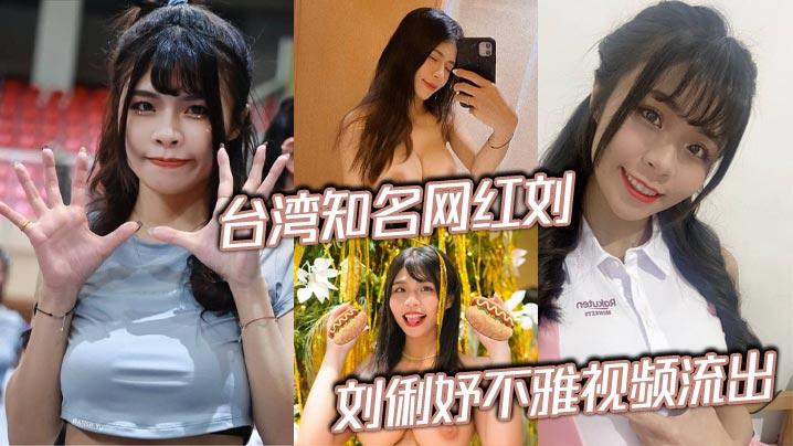 台湾知名网红刘俐妤不雅视频流出男友寻求激情泄密床上私拍被大屌无情抽插泻火