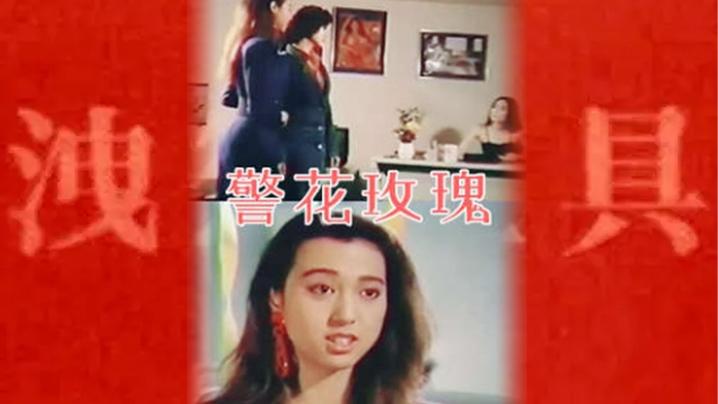 台湾警花玫瑰