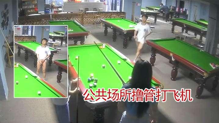 台球厅监控公共场所撸管打飞机搞笑