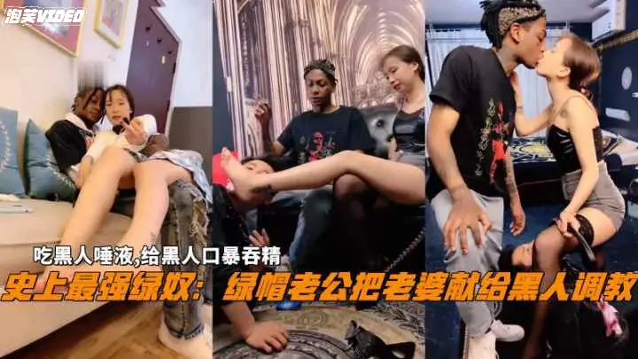 史上最强绿奴把老婆献给黑人调教给黑人口暴吞精