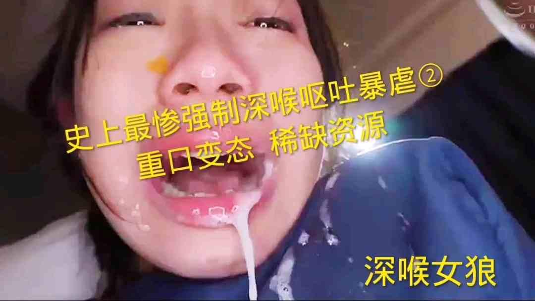 史上最惨强制深喉呕吐暴虐重口变态稀缺资源