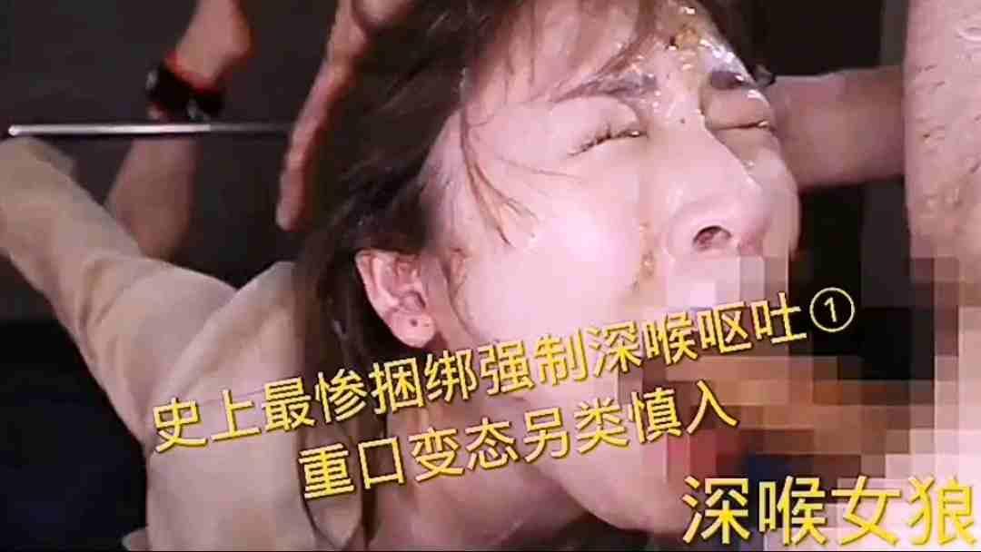 史上最惨捆绑强制深喉呕吐重口变态稀缺资源慎入