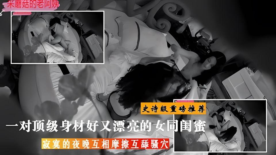 史诗级重磅推荐一对顶级身材好又漂亮的女同百合闺蜜