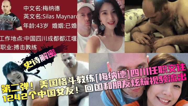 史诗解密第二弹美国格斗教练《梅纳德》四川任职交往1242个中国女友回国和朋友炫耀视频流出