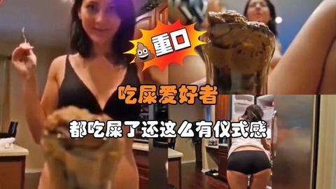 吃屎爱好者都吃屎了还这么有仪式感