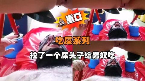 吃屎系列拉了一个屎头子给男奴吃