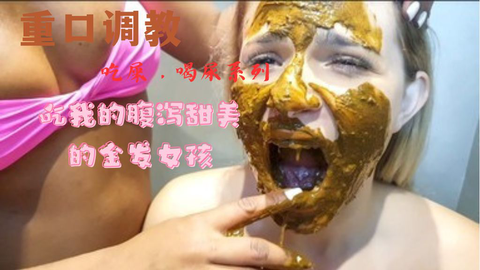 吃我便便的金发女孩