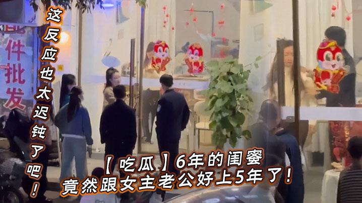 吃瓜6年的闺蜜竟然跟女主老公好上5年了我的天才发现这反应也太迟钝了吧