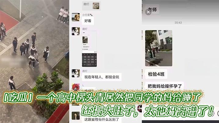 吃瓜一个高中愣头青居然把同学的妈给睡了还搞大肚子太他妈离谱了