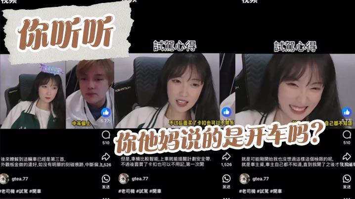 吃瓜你听听你他妈说的是开车吗