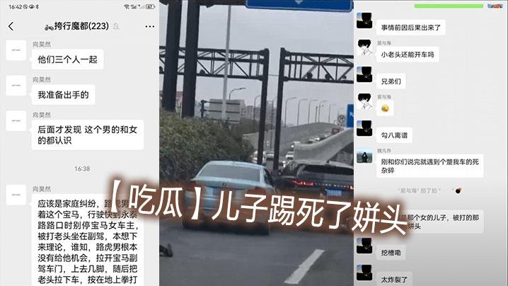 吃瓜儿子踢死了姘头