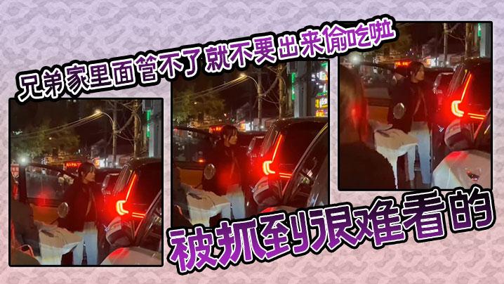 吃瓜兄弟家里面管不了就不要出来偷吃啦被抓到很难看的