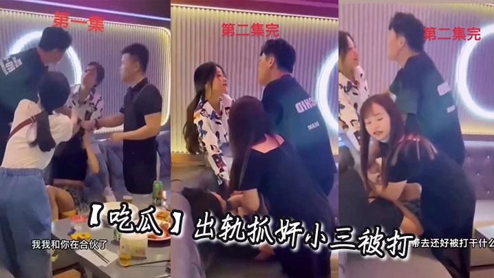吃瓜出轨抓奸小三被打
