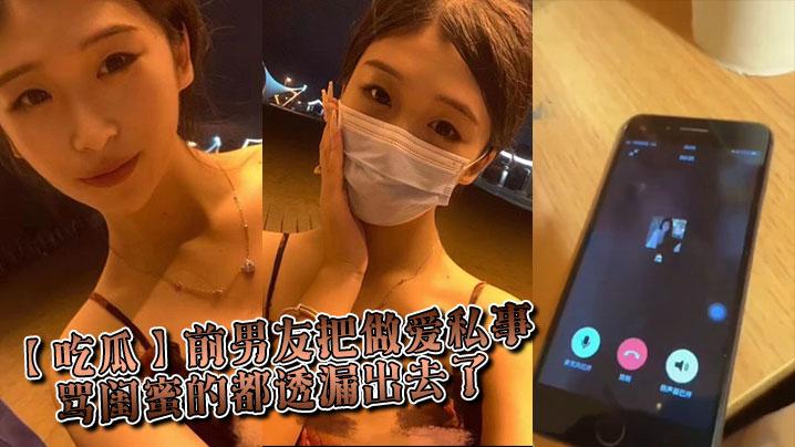 吃瓜前男友把做爱私事骂闺蜜的都透漏出去了