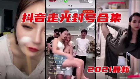 吃瓜前线抖音那些主播走光被封