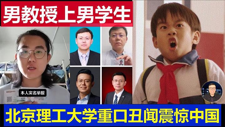 吃瓜北京理工大学男教授出轨男学生曝光