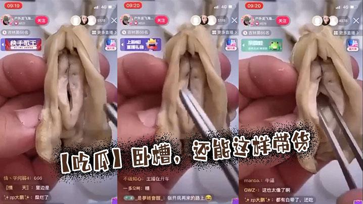 吃瓜卧槽还能这样带货