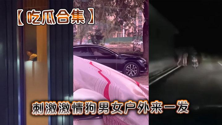 吃瓜合集刺激激情狗男女户外来一发