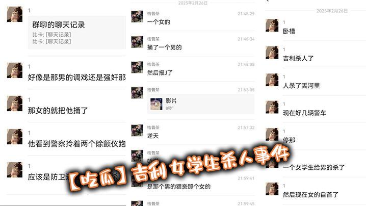 吃瓜吉利女学生杀人事件