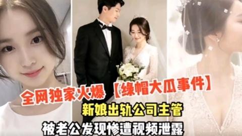 吃瓜大事件结婚当天新娘出轨公司