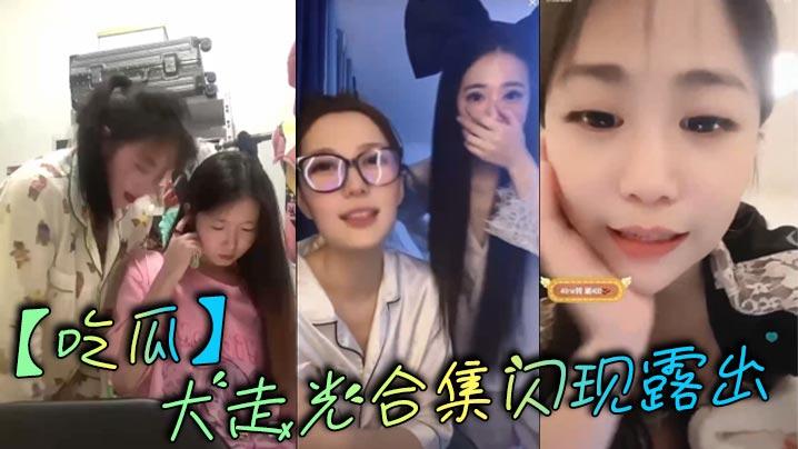 吃瓜大走光合集闪现露出
